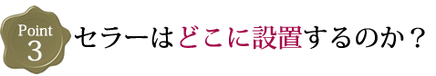 セラーはどこに設置するのか?