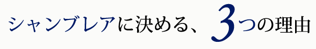シャンブレアに決める、3つの理由