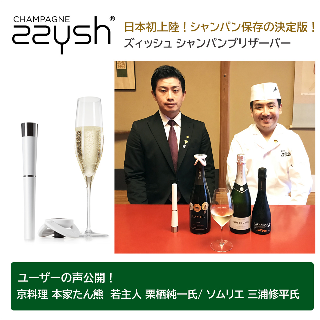 お気に入りのシャンパン 残りは来週末楽しもう Zzysh ズィッシュ シャンパン プリザーバー セット